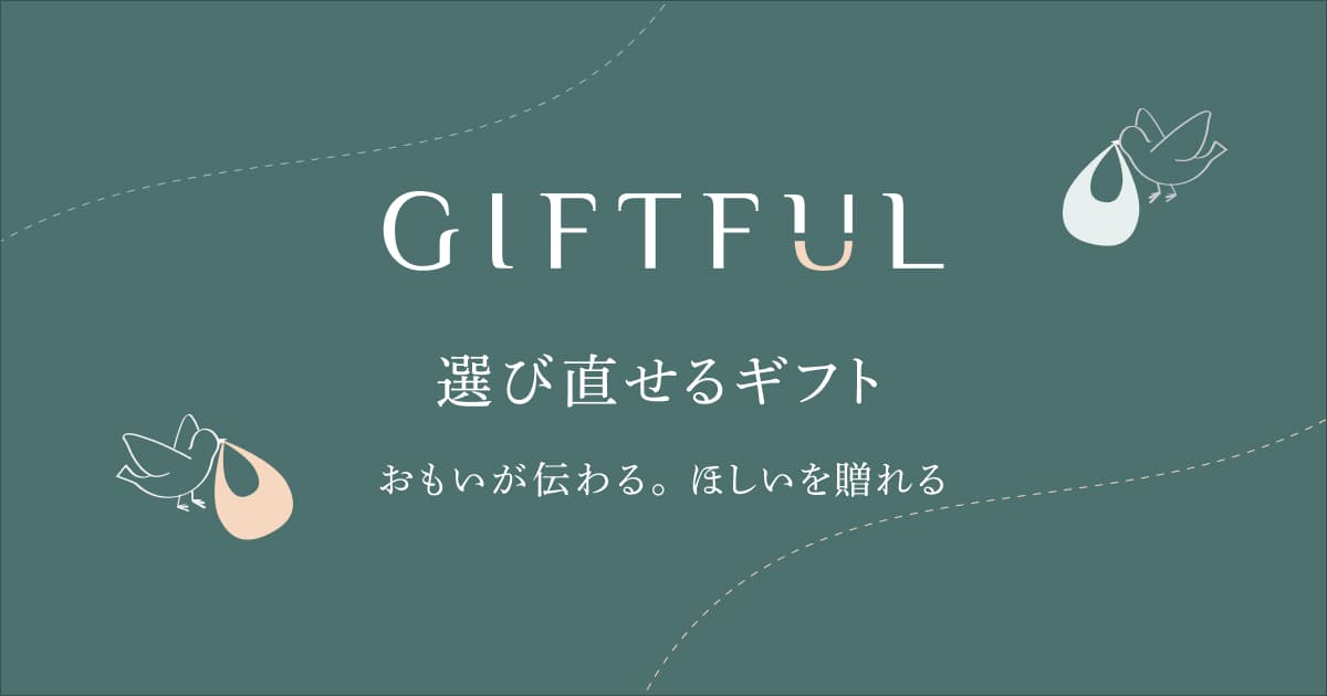 GIFTFUL(ギフトフル)