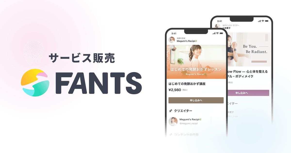 FANTS サービス販売
