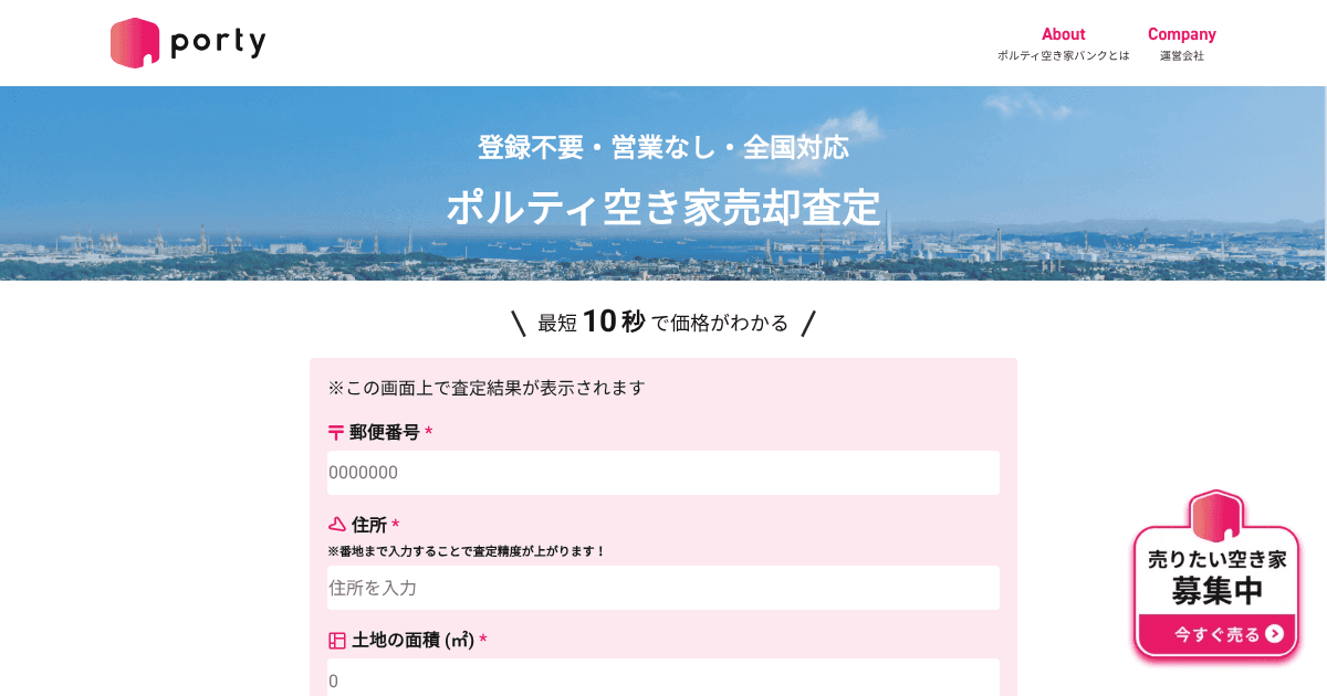 ポルティ空き家売却査定