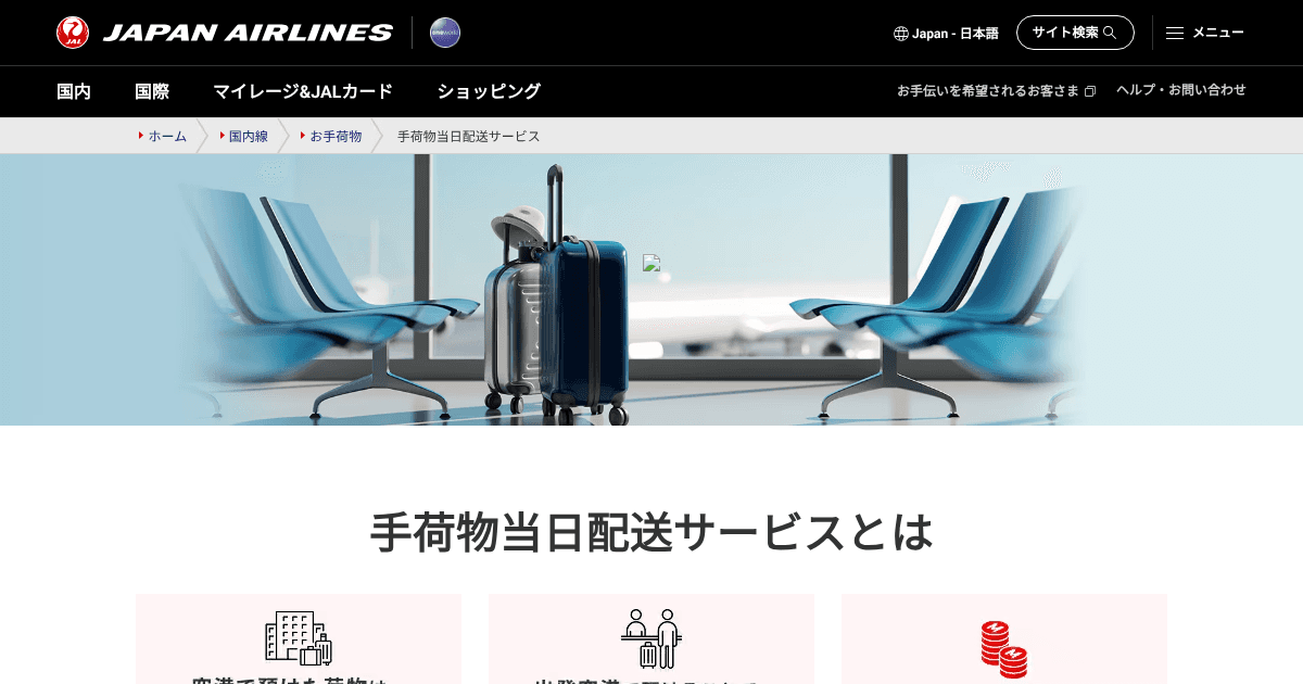 JAL手荷物当日配送サービス